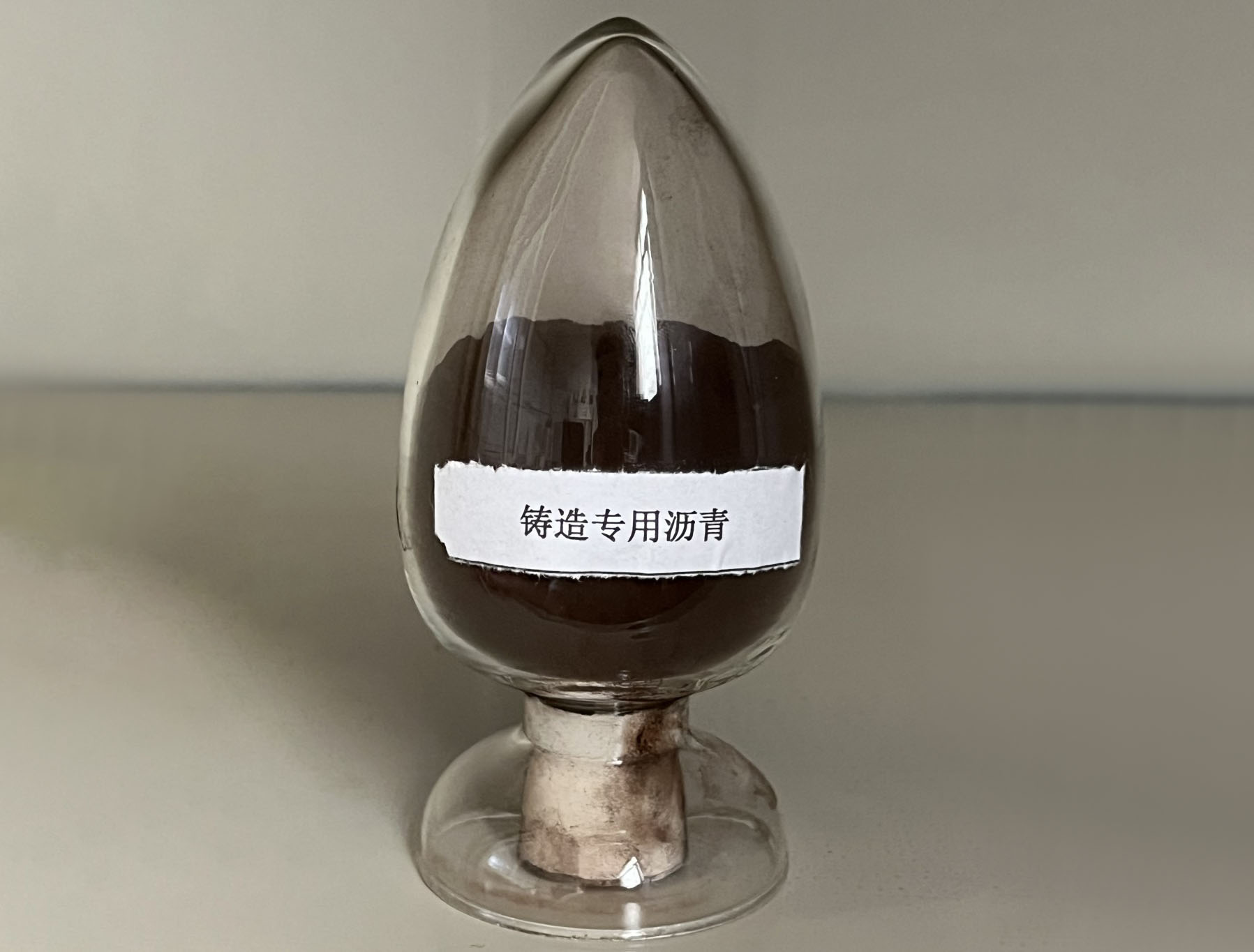 铸造专用沥青